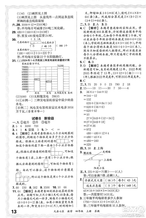 江西人民出版社2024年秋王朝霞各地期末试卷精选四年级数学上册苏教版洛阳专版答案