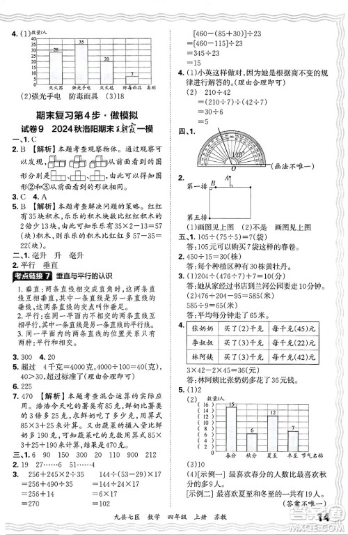 江西人民出版社2024年秋王朝霞各地期末试卷精选四年级数学上册苏教版洛阳专版答案