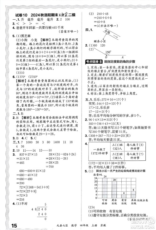 江西人民出版社2024年秋王朝霞各地期末试卷精选四年级数学上册苏教版洛阳专版答案