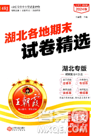 江西人民出版社2024年秋王朝霞各地期末试卷精选四年级语文上册人教版湖北专版答案