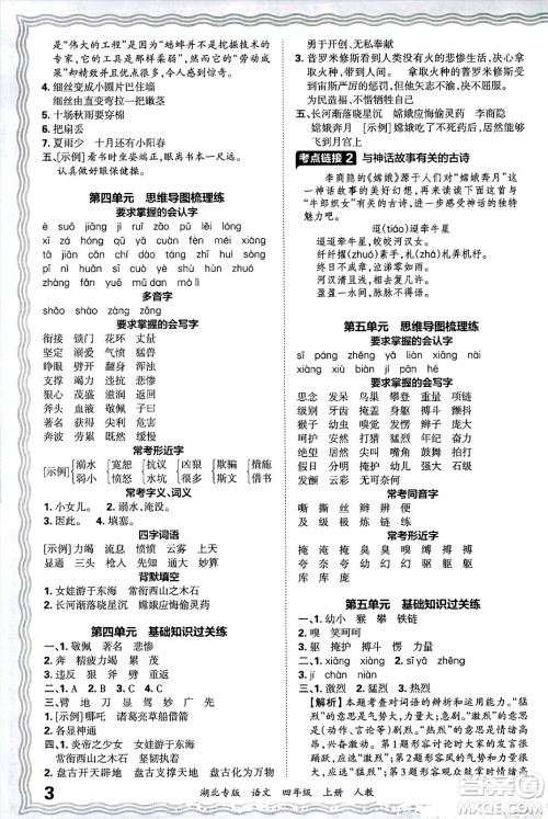 江西人民出版社2024年秋王朝霞各地期末试卷精选四年级语文上册人教版湖北专版答案