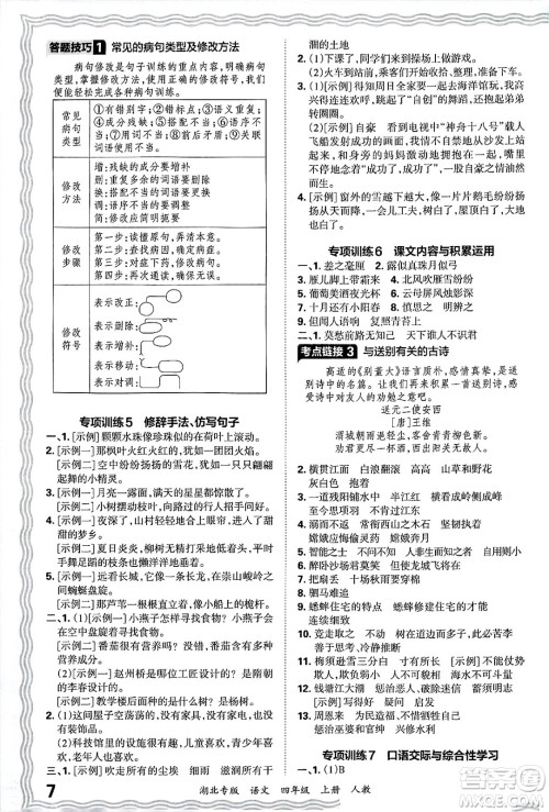 江西人民出版社2024年秋王朝霞各地期末试卷精选四年级语文上册人教版湖北专版答案