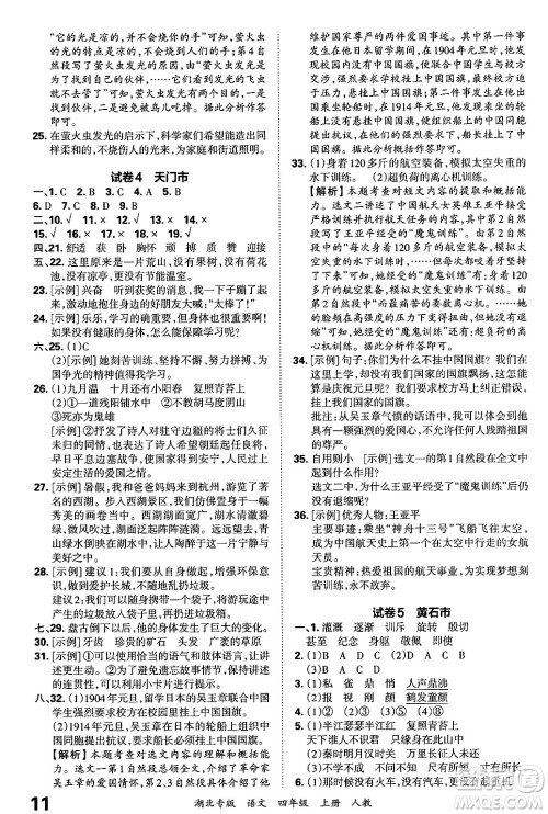 江西人民出版社2024年秋王朝霞各地期末试卷精选四年级语文上册人教版湖北专版答案