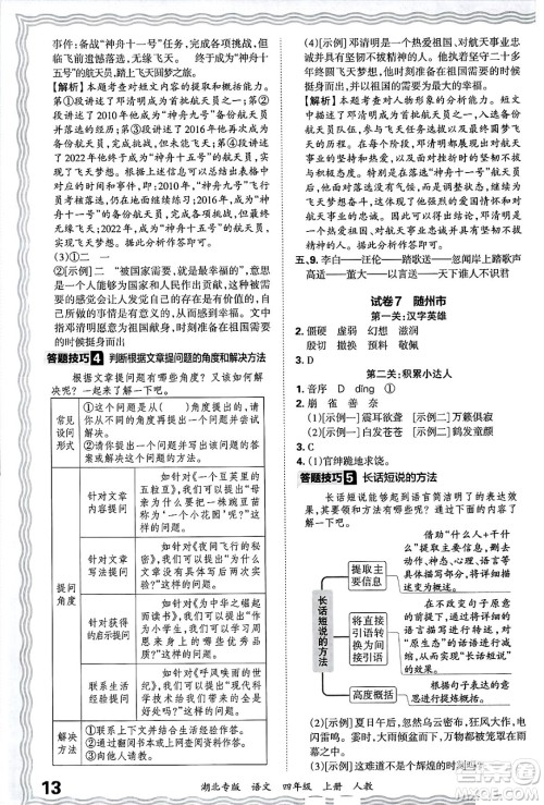 江西人民出版社2024年秋王朝霞各地期末试卷精选四年级语文上册人教版湖北专版答案
