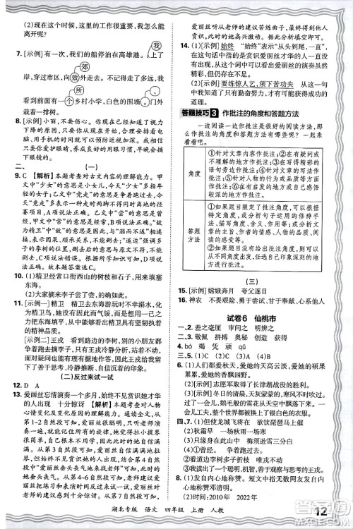 江西人民出版社2024年秋王朝霞各地期末试卷精选四年级语文上册人教版湖北专版答案