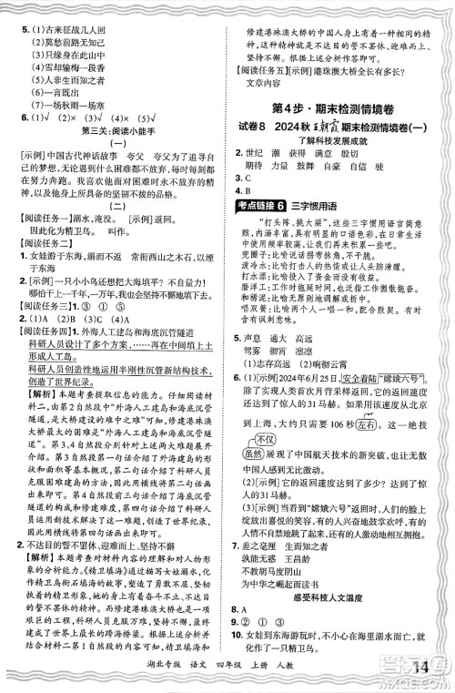 江西人民出版社2024年秋王朝霞各地期末试卷精选四年级语文上册人教版湖北专版答案