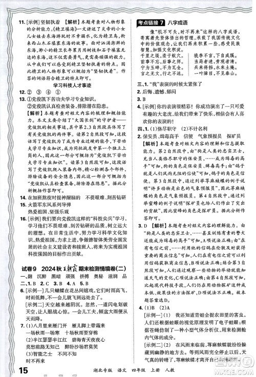江西人民出版社2024年秋王朝霞各地期末试卷精选四年级语文上册人教版湖北专版答案