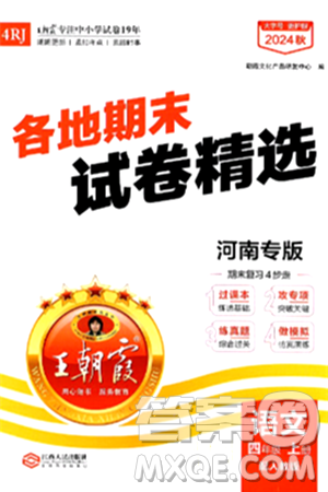 江西人民出版社2024年秋王朝霞各地期末试卷精选四年级语文上册人教版河南专版答案