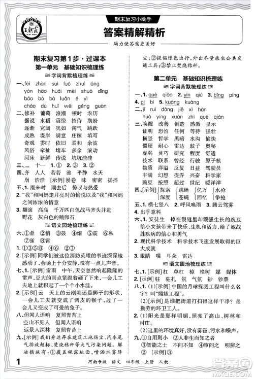 江西人民出版社2024年秋王朝霞各地期末试卷精选四年级语文上册人教版河南专版答案