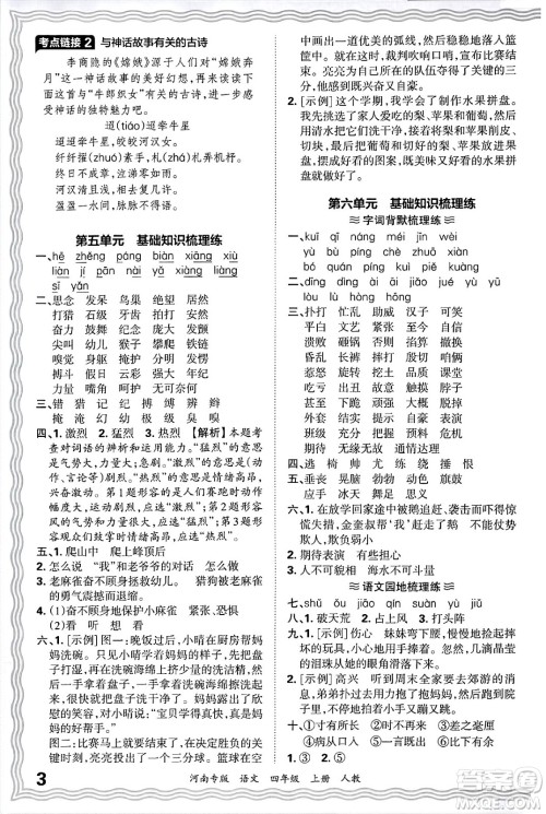 江西人民出版社2024年秋王朝霞各地期末试卷精选四年级语文上册人教版河南专版答案