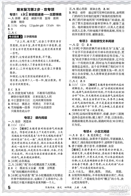 江西人民出版社2024年秋王朝霞各地期末试卷精选四年级语文上册人教版河南专版答案