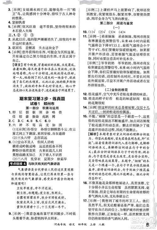 江西人民出版社2024年秋王朝霞各地期末试卷精选四年级语文上册人教版河南专版答案