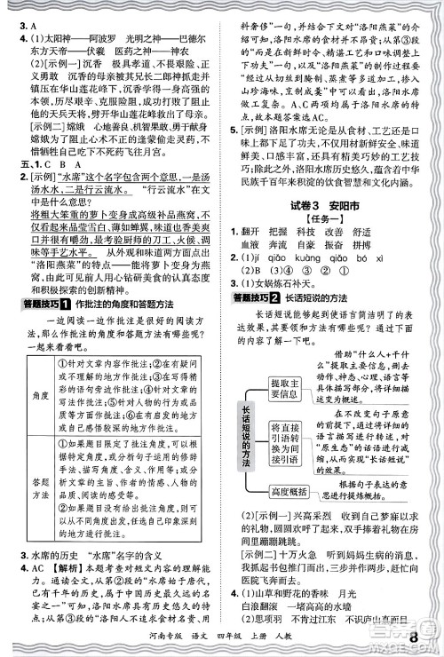 江西人民出版社2024年秋王朝霞各地期末试卷精选四年级语文上册人教版河南专版答案