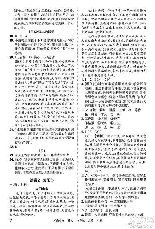 江西人民出版社2024年秋王朝霞各地期末试卷精选四年级语文上册人教版河南专版答案