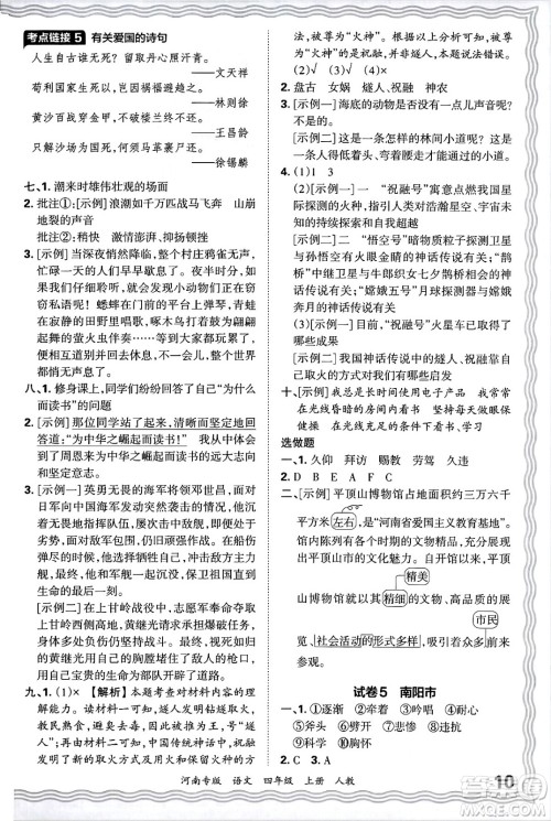 江西人民出版社2024年秋王朝霞各地期末试卷精选四年级语文上册人教版河南专版答案 江西人民出版社2024年秋王朝霞各地期末试卷精选四年级语文上册人教版河南专版答案