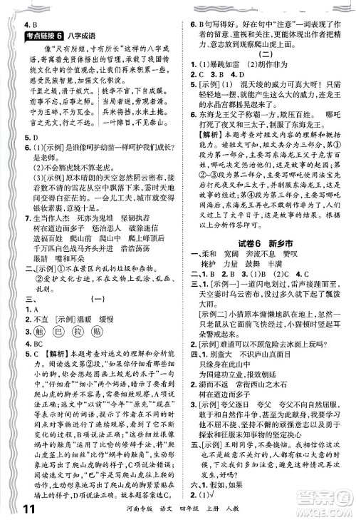 江西人民出版社2024年秋王朝霞各地期末试卷精选四年级语文上册人教版河南专版答案