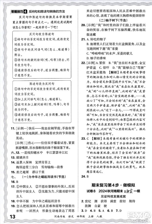 江西人民出版社2024年秋王朝霞各地期末试卷精选四年级语文上册人教版河南专版答案