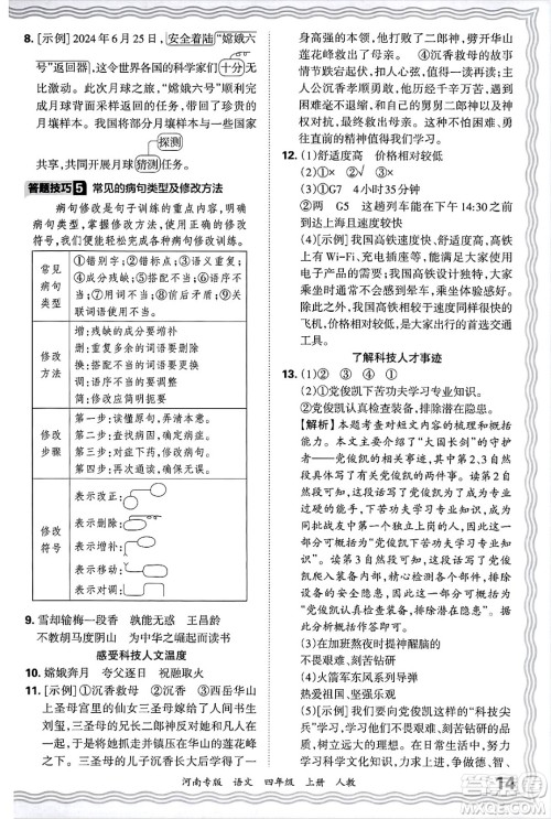 江西人民出版社2024年秋王朝霞各地期末试卷精选四年级语文上册人教版河南专版答案