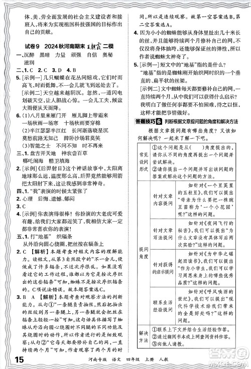 江西人民出版社2024年秋王朝霞各地期末试卷精选四年级语文上册人教版河南专版答案 江西人民出版社2024年秋王朝霞各地期末试卷精选四年级语文上册人教版河南专版答案