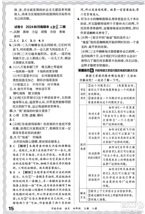 江西人民出版社2024年秋王朝霞各地期末试卷精选四年级语文上册人教版河南专版答案