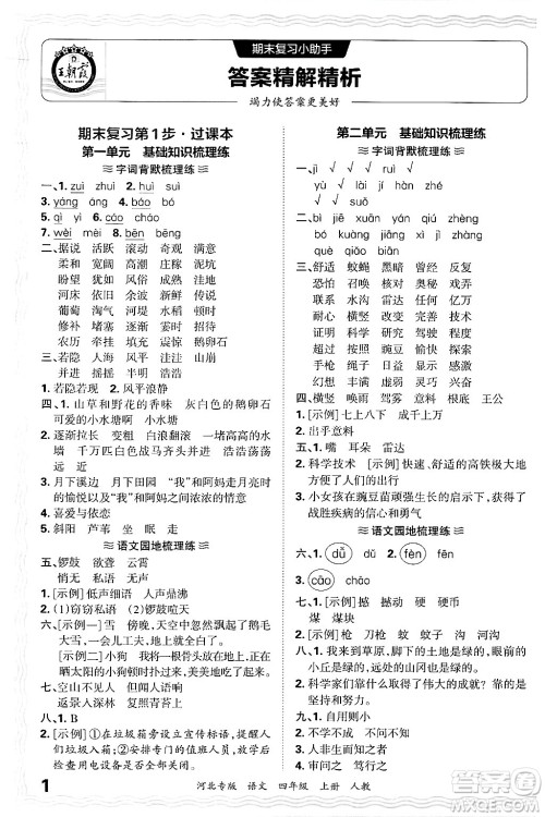 江西人民出版社2024年秋王朝霞各地期末试卷精选四年级语文上册人教版河北专版答案