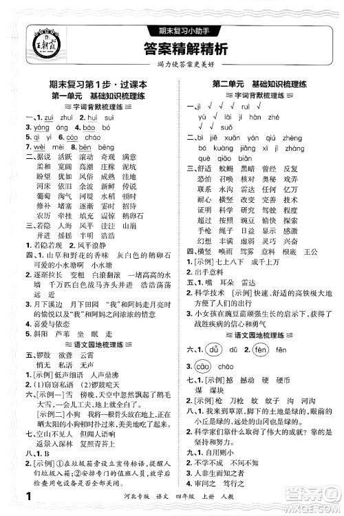 江西人民出版社2024年秋王朝霞各地期末试卷精选四年级语文上册人教版河北专版答案