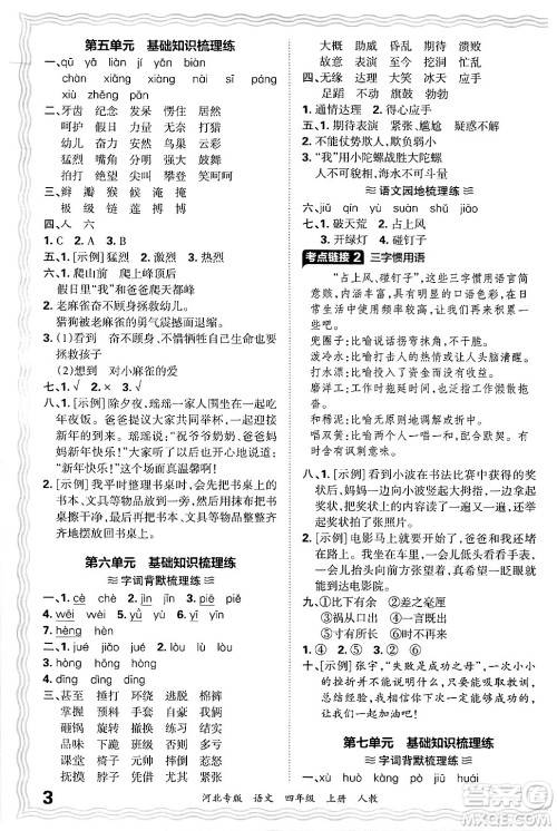 江西人民出版社2024年秋王朝霞各地期末试卷精选四年级语文上册人教版河北专版答案