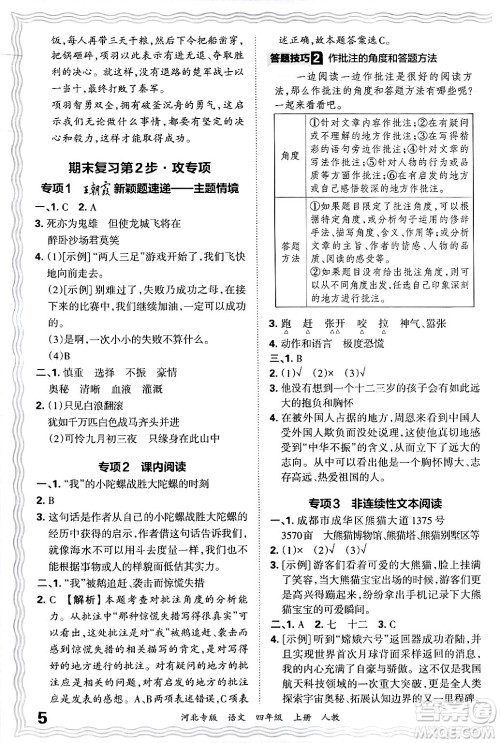 江西人民出版社2024年秋王朝霞各地期末试卷精选四年级语文上册人教版河北专版答案