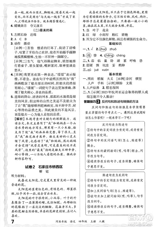 江西人民出版社2024年秋王朝霞各地期末试卷精选四年级语文上册人教版河北专版答案