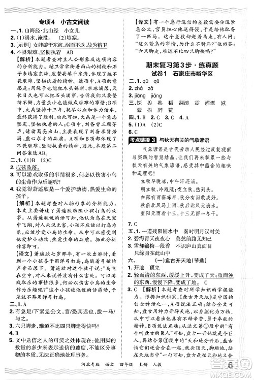 江西人民出版社2024年秋王朝霞各地期末试卷精选四年级语文上册人教版河北专版答案