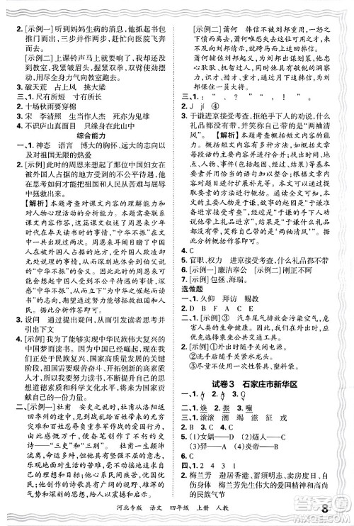 江西人民出版社2024年秋王朝霞各地期末试卷精选四年级语文上册人教版河北专版答案