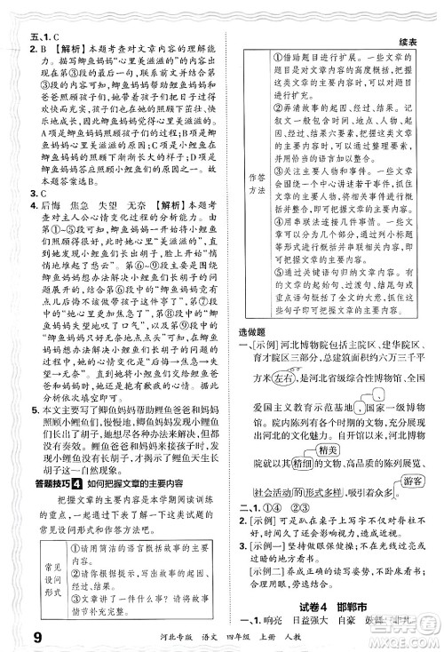 江西人民出版社2024年秋王朝霞各地期末试卷精选四年级语文上册人教版河北专版答案