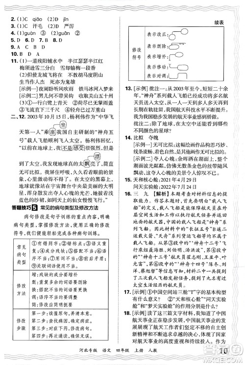 江西人民出版社2024年秋王朝霞各地期末试卷精选四年级语文上册人教版河北专版答案