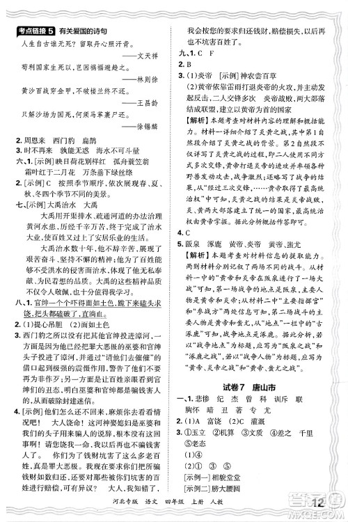 江西人民出版社2024年秋王朝霞各地期末试卷精选四年级语文上册人教版河北专版答案