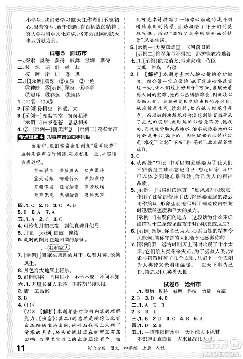 江西人民出版社2024年秋王朝霞各地期末试卷精选四年级语文上册人教版河北专版答案