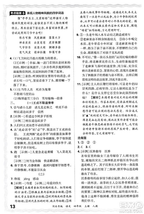 江西人民出版社2024年秋王朝霞各地期末试卷精选四年级语文上册人教版河北专版答案