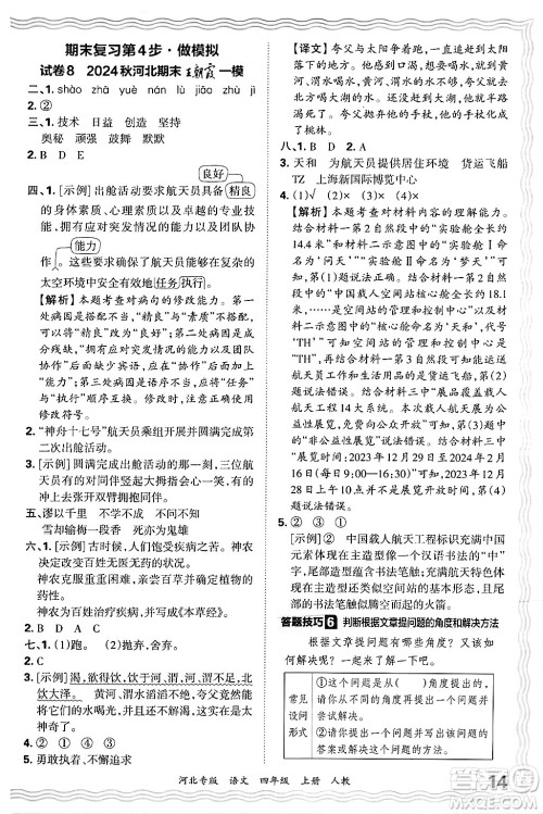 江西人民出版社2024年秋王朝霞各地期末试卷精选四年级语文上册人教版河北专版答案