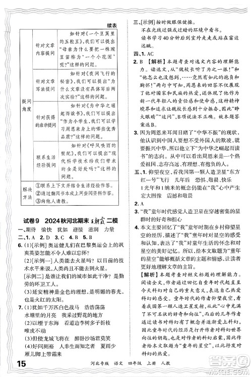 江西人民出版社2024年秋王朝霞各地期末试卷精选四年级语文上册人教版河北专版答案