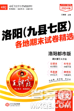 江西人民出版社2024年秋王朝霞各地期末试卷精选四年级语文上册人教版洛阳专版答案