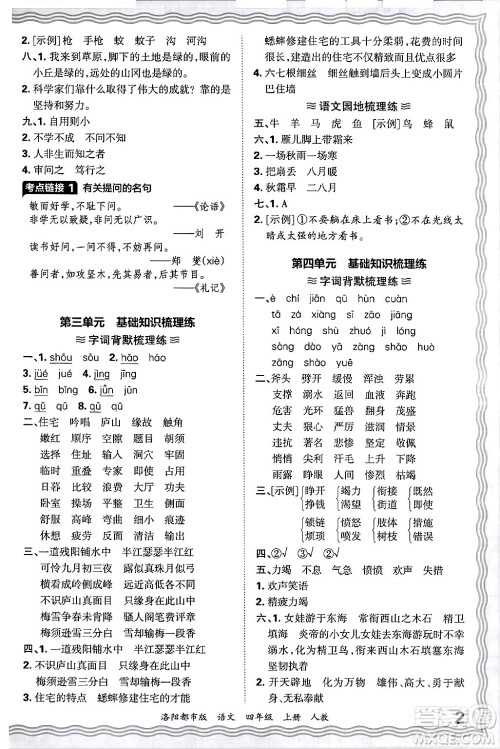 江西人民出版社2024年秋王朝霞各地期末试卷精选四年级语文上册人教版洛阳专版答案