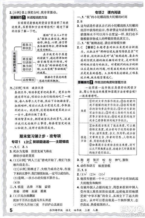 江西人民出版社2024年秋王朝霞各地期末试卷精选四年级语文上册人教版洛阳专版答案