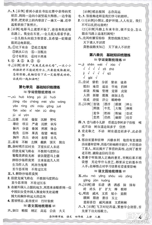 江西人民出版社2024年秋王朝霞各地期末试卷精选四年级语文上册人教版洛阳专版答案