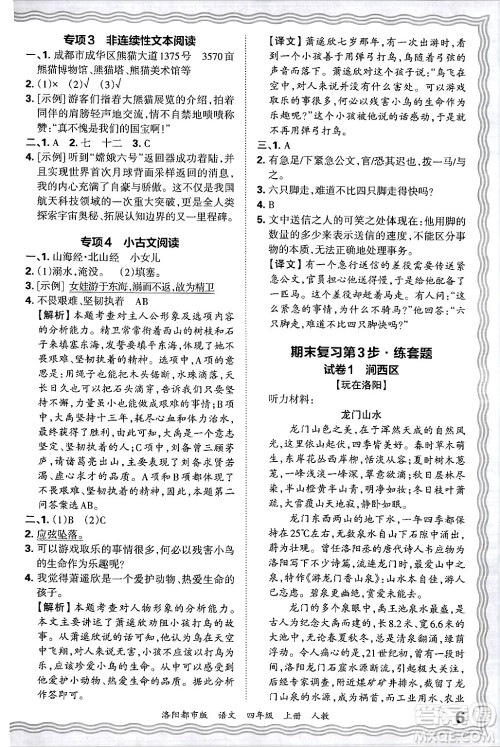 江西人民出版社2024年秋王朝霞各地期末试卷精选四年级语文上册人教版洛阳专版答案