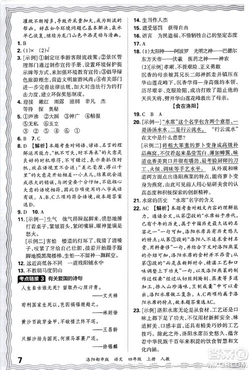 江西人民出版社2024年秋王朝霞各地期末试卷精选四年级语文上册人教版洛阳专版答案