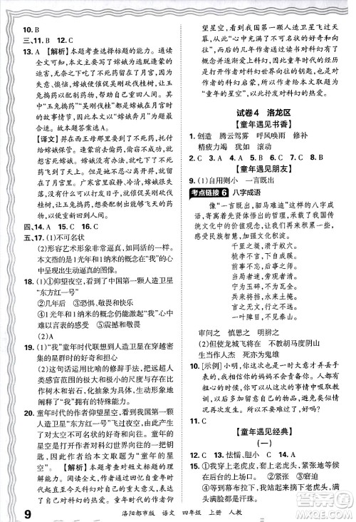 江西人民出版社2024年秋王朝霞各地期末试卷精选四年级语文上册人教版洛阳专版答案