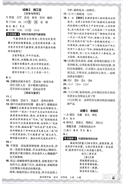 江西人民出版社2024年秋王朝霞各地期末试卷精选四年级语文上册人教版洛阳专版答案 江西人民出版社2024年秋王朝霞各地期末试卷精选四年级语文上册人教版洛阳专版答案