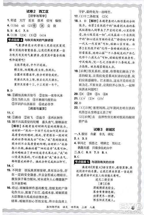 江西人民出版社2024年秋王朝霞各地期末试卷精选四年级语文上册人教版洛阳专版答案