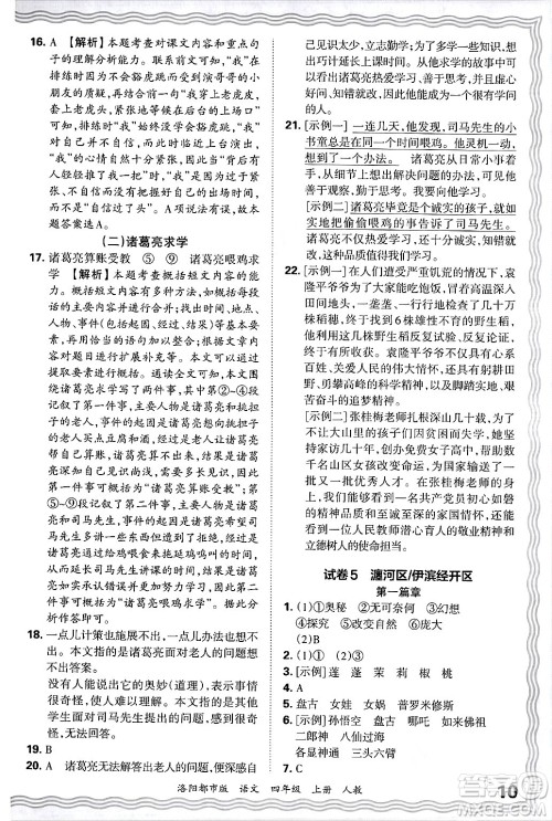 江西人民出版社2024年秋王朝霞各地期末试卷精选四年级语文上册人教版洛阳专版答案