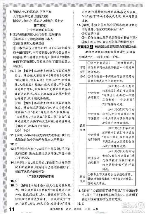 江西人民出版社2024年秋王朝霞各地期末试卷精选四年级语文上册人教版洛阳专版答案