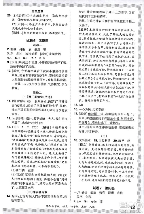 江西人民出版社2024年秋王朝霞各地期末试卷精选四年级语文上册人教版洛阳专版答案